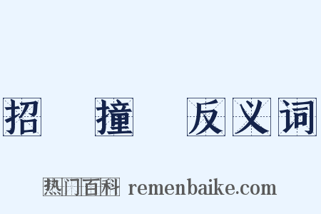 招搖撞騙反义词是什么意思的图片